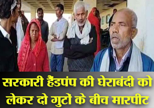 Darbhanga में सरकारी हैंडपंप की घेराबंदी को लेकर दो गुटों में खूनी संघर्ष