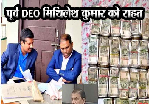 पूर्व DEO मिथिलेश कुमार को क्लीनचिट, शिक्षा विभाग ने खत्म की कार्रवाई